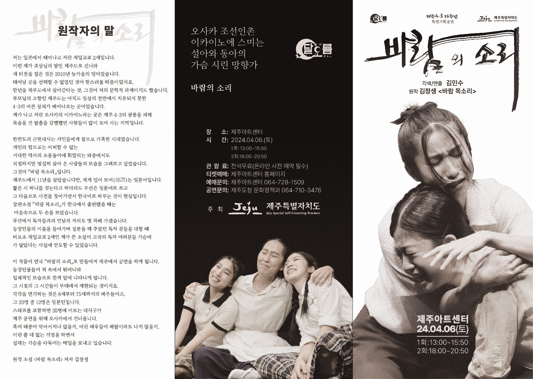4.3기념 특별기획 연극 공연 '바람의 소리'홍보